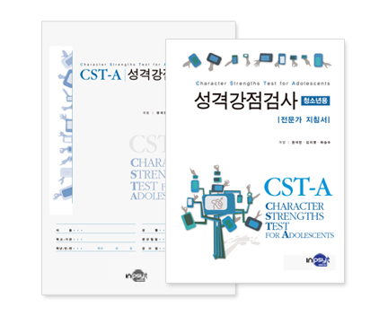 CST-A 성격강점검사(청소년)