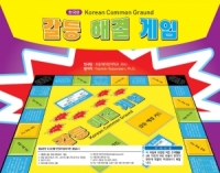 갈등해결게임