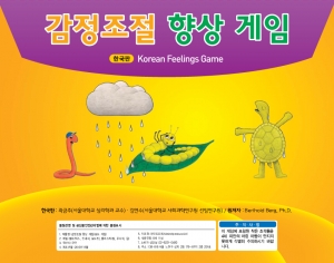 감정조절향상게임