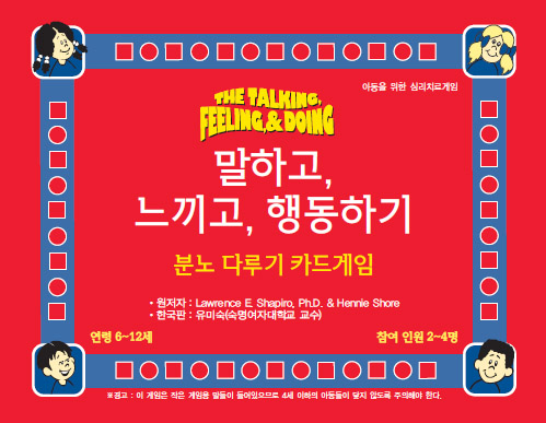 말하고 느끼고 행동하기 카드게임-분노다루기
