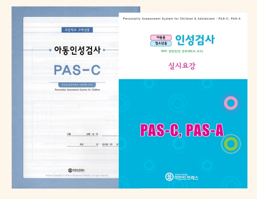 아동인성검사(PAS-C) / 청소년인성검사(PAS-A)
