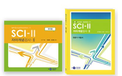 SCI-II(자아개념검사) - 유아용(만3~5세)