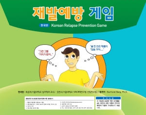 재발예방게임