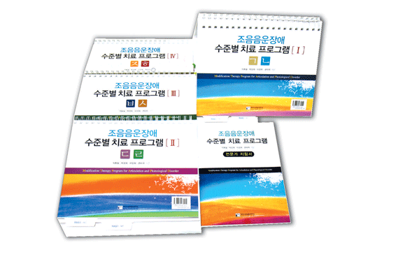 조음/음운장애 수준별 치료프로그램