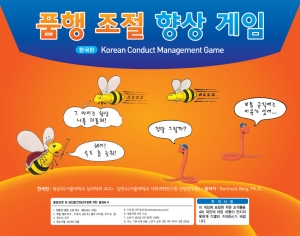 품행조절향상게임